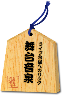 舞台音泉