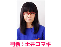 司会:土井コマキ