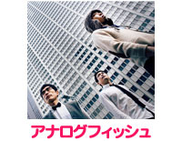 アナログフィッシュ