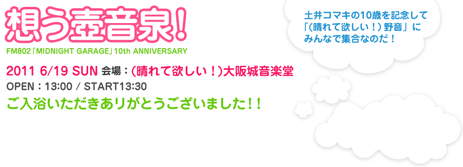 想う壺音泉!FM802「MIDNIGHT GARAGE」10th ANNIVERSARY
