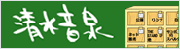 清水音泉