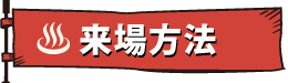 来場方法