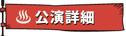 公演詳細