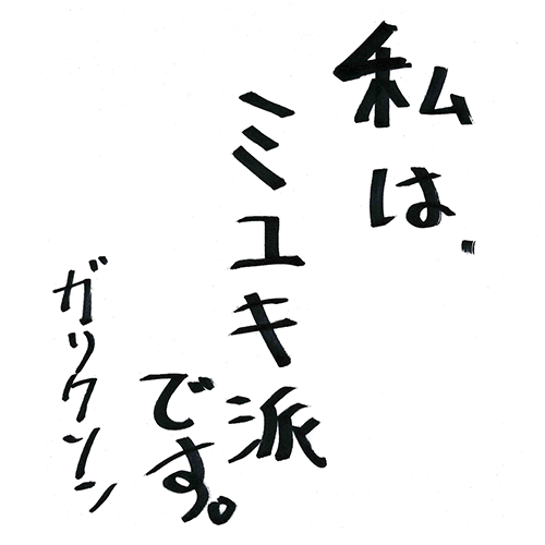 ガリガリガリクソン