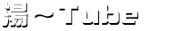 湯~tube