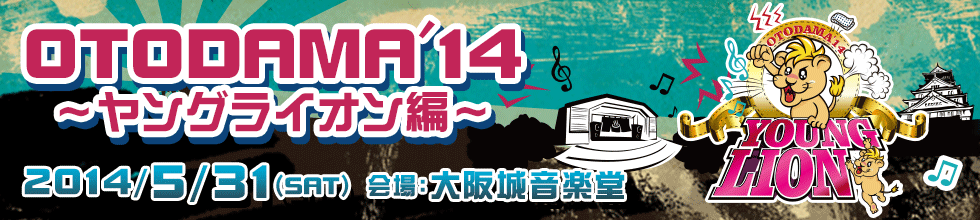 OTODAMA'14~ヤングライオン編~