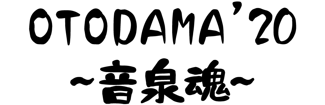 OTODAMA'20～音泉魂～