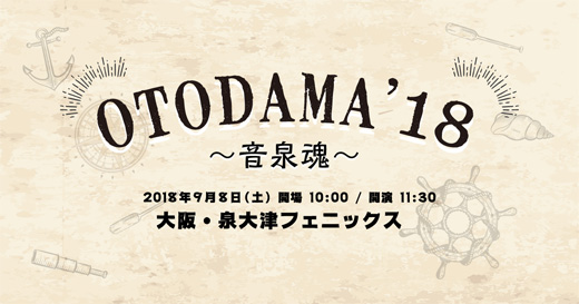 OTODAMA'18~音泉魂~