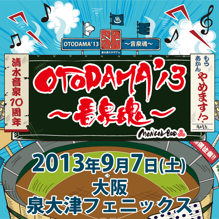 土産品｜OTODAMA'13～音泉魂～