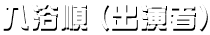 入浴順(出演者)