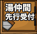 湯仲間先行受付