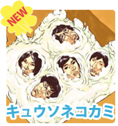 キュウソネコカミ