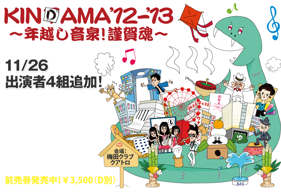KINDAMA'12-'12～年越し音泉！謹賀魂～