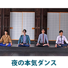 夜の本気ダンス