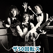 ザ50回転ズ