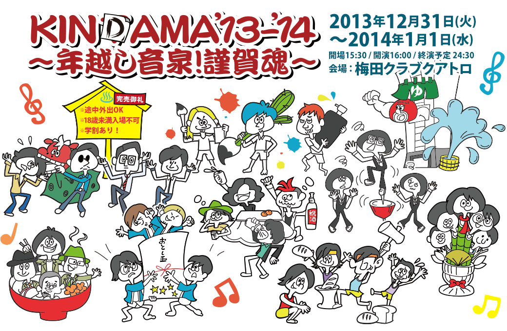KINDAMA'13-'14~年越し音泉!謹賀魂~