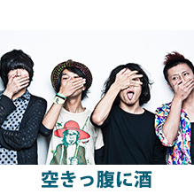 空きっ腹に酒