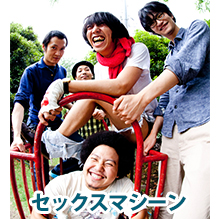 セックスマシーン