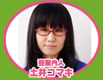 土井コマキ