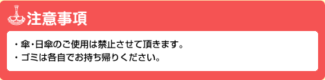 注意事項
