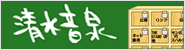 清水音泉