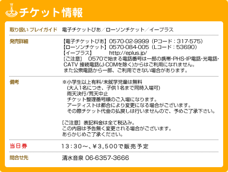 チケット情報
