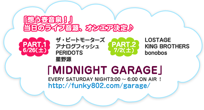 当日のライブ音源、オンエア決定♪