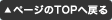 ページのTOPへ戻る