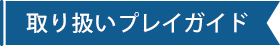 取り扱いプレイガイド