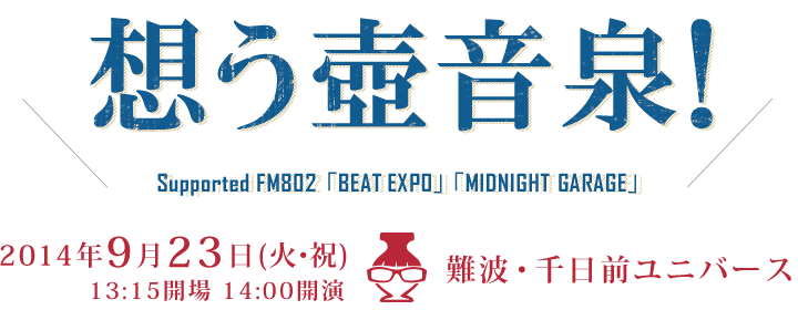 想う壺音泉!Supported FM802「BEAT EXPO」「MIDNIGHT GARAGE」