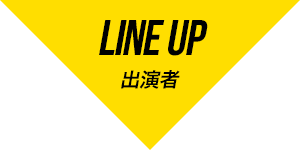 LINE UP 出演者