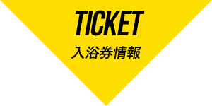 TICKET 入浴券情報