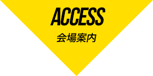 ACCESS 会場案内