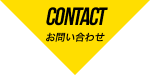 CONTACT お問い合わせ