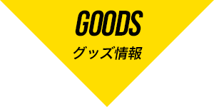 GOODS グッズ情報 