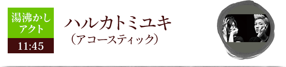 ハルカトミユキ