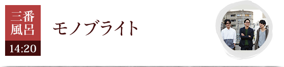 モノブライト