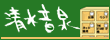 清水音泉