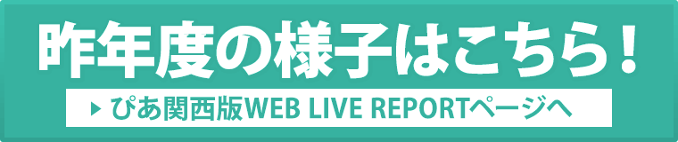 昨年度の様子はこちら