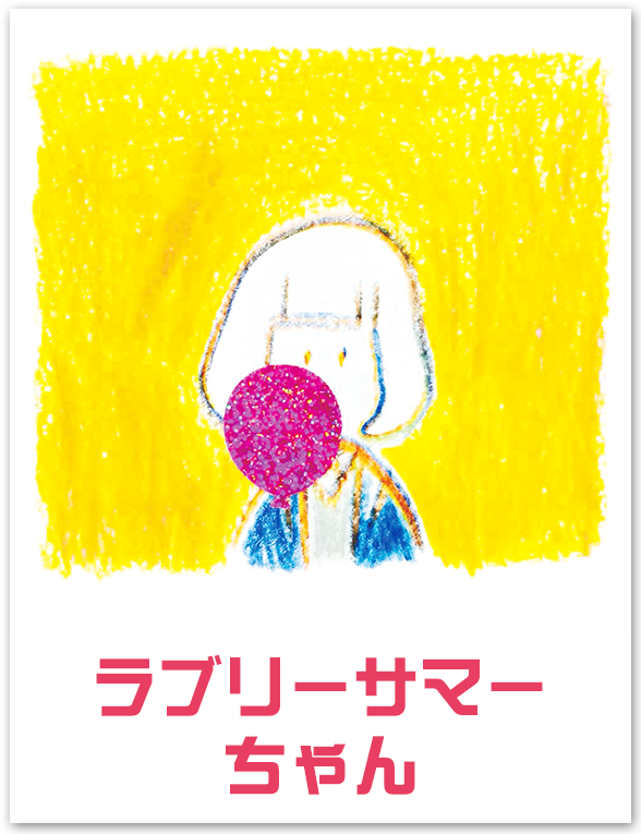 ラブリーサマーちゃん