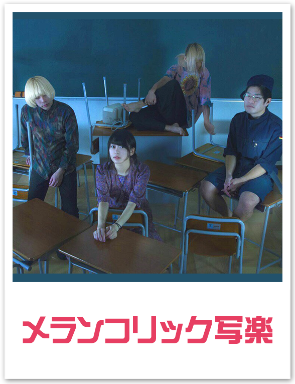 メランコリック写楽