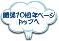 開湯10周年ページトップへ