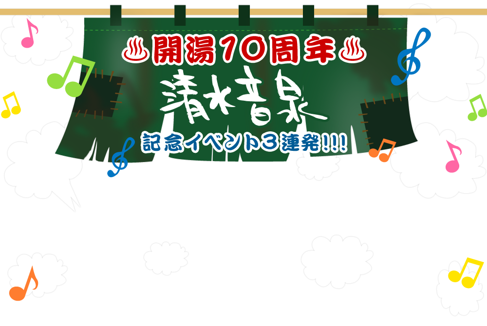 清水音泉開湯10周年イヤー♨