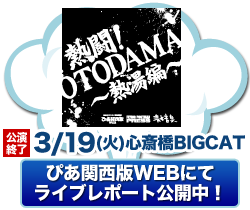 熱闘！OTODAMA'13～熱湯編～