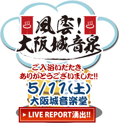 風雲!大阪城音泉