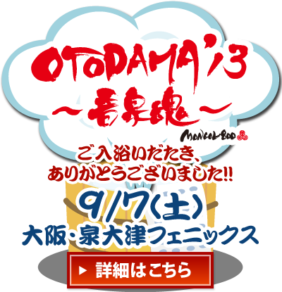 OTODAMA'13～音泉魂～