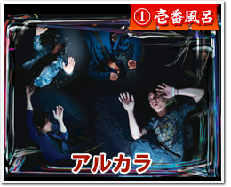 壱番風呂 アルカラ