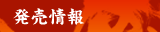 発売詳細