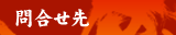問い合せ先