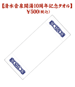 清水音泉開湯10周年記念タオル